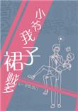 小爷我裙子贼多盘搜搜