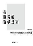 哲学的头脑