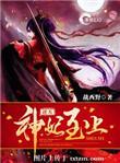 逆天神妃至上大结局