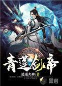 青莲剑帝叶白黑岩