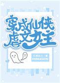 穿成仙侠虐文女主作者好困的三