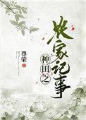 种田.农家日常txt