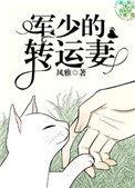 军少的转运妻晋江文学城