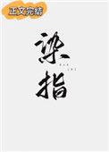 染指垂涎是什么意思