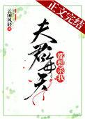 夫君每天都想杀我笔趣阁