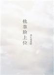 他靠脸上位讲什么