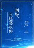 刚好我也喜欢你暮回