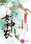 穿越成女神农全文阅读爱我灵魂片片凋落