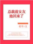 总裁前女友汤圆