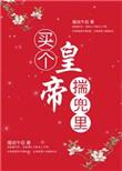 买个皇帝揣兜里36作者的话