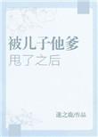 被儿子他爹甩了之后 百度