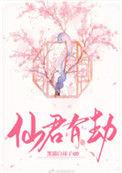仙君有劫txt盘