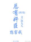 总有奸臣想害我科举前世是谁害了女主