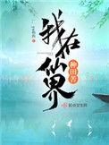 我在修仙界种田徐长卿
