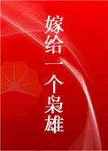 嫁给一个枭雄47