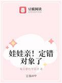 娃娃亲定错对象了全文免费阅读