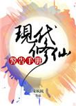 现代修仙警告手册类似的文