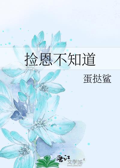 捡恩不知道gl全文阅读最新章节更新时间