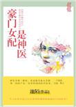 豪门女配是神医想念江南格格党