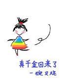 真千金回来了TXT