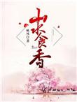 山水食香TXT全集