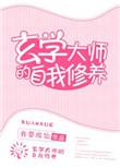 玄学大师的自我修养入门教程