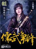儒武争锋 情殇孤月