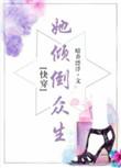 她倾倒众生无弹窗
