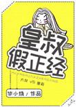 皇叔假正经书包网