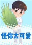 怪你太可爱76