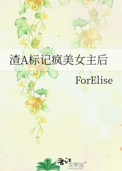 渣a标记疯美女主后免费