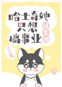哈士奇她只想搞事业[娱乐圈