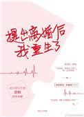 提出离婚后我重生了 百度