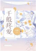 千般疼爱万般宠溺