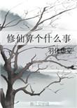 修仙是什么