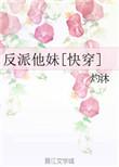 反派他妹和男主he了免费阅读