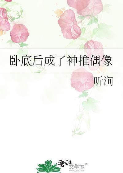 卧底后成了神推偶像 番外