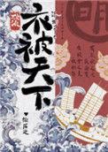 综历史衣被天下免费