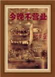 今天不营业英文怎么说