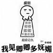 我见卿卿多妩媚徐砚
