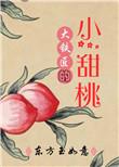大铁匠的小甜桃演员表