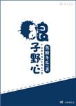 狼子野心无弹窗全文免费阅读