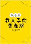 我的儿子青春期特别作的感想
