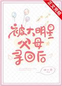 被大明星父母寻回后25