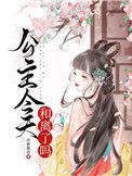 公主今天和离了吗在线阅读