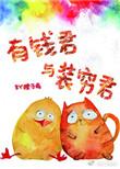 no1有钱君与装穷君