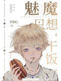魅魔只想当学神笔趣阁
