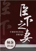 臣下之妻免费阅读