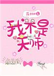 我不是天师1-100集免费观看