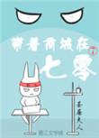 带着商城在七零无防盗章节网